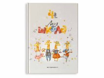 Выпускной альбом для 1 4 класса Жирафики Москва Санкт-Петербург заказать выпускной альбом